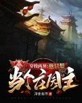 穿梭两界:他只想当个庄园主