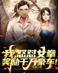 我,怒怼女拳,奖励千万豪车!