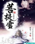 菩提雪