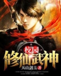 校园修仙武神