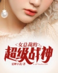 女总裁的超级战神