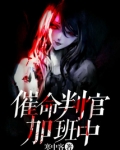 催命判官加班中