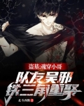 盗墓:魂穿小哥,队友吴邪,铁三角重聚!