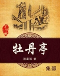 牡丹亭