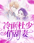 冷面杜少俏甜妻