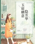 玉眉横意隐芳华