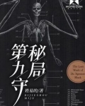 第九守秘局