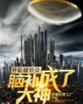 开局被观众脑补成了大神