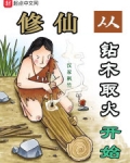 修仙从钻木取火开始