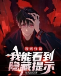 规则怪谈:我能看到隐藏提示