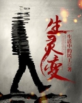 生灵变