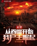 末世:从吞噬开始,我尸王崛起