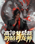 高冷女总裁的贴身龙帅