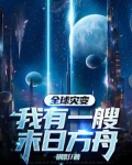 全球灾变:我有一艘末日方舟