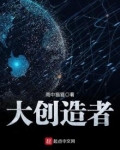 大创造者