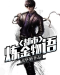 都市炼金物语