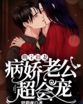 萌宝福妻,病娇老公超会宠