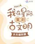 我在星际复刻古文明，天天爆热搜