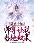 卧底十年,师尊让我当她奴隶