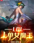 LOL上单女魔王