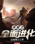 末世之全面进化