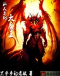 私人定制大魔王