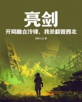 亮剑:开局融合冷锋,我杀翻晋西北!