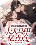 闪婚豪门当团宠,夫人马甲亿点点