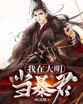 我在大明当暴君
