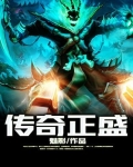 传奇正盛