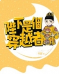 陛下是个穿越者