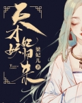 天才妖妃归来