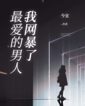 我网暴了最爱的男人