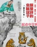 虫族就是这样子的