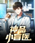神品小盲医