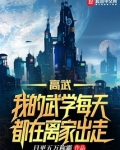 高武:我的武学每天都在离家出走