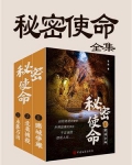 秘密使命（全3册）