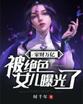 家财万亿，被绝色女儿曝光了！