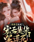 诱邪君破戒！宠后是朵黑莲花