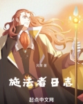 施法者日志