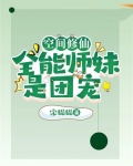 空间修仙:全能师妹是团宠