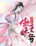 傲娇王爷毒医妃