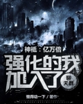 神祗：亿万倍强化的我加入聊天群