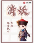 清妖