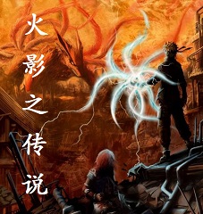 火影之传说