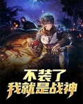不装了,我就是战神!