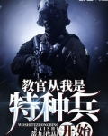 教官从我是特种兵开始