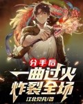 分手后,一曲过火炸裂全场