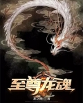 至尊龙魂