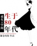 [空间]重生80年代